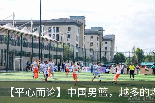 【平心而论】中国男篮，越多的埋头赶路只会离终点越远