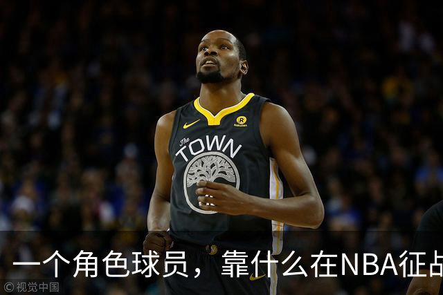 一个角色球员，靠什么在NBA征战17年