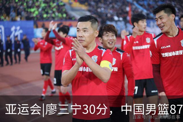 亚运会|廖三宁30分，中国男篮87：78淘汰沙特队，半决赛对阵日本队