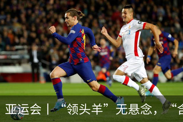 亚运会丨“领头羊”无悬念，“含金量”见真章