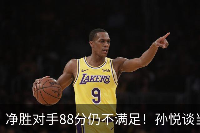 净胜对手88分仍不满足！孙悦谈当年对阵沙特男篮，尤纳斯经常骂人