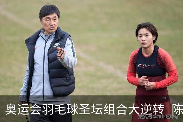 奥运会羽毛球圣坛组合大逆转 陈雨菲2-1赢开门红