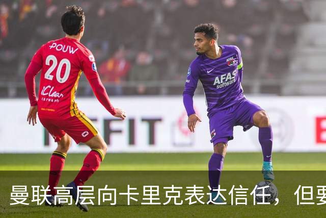 曼联高层向卡里克表达信任，但要求必须赢富勒姆！若其下课一巨头亦危险