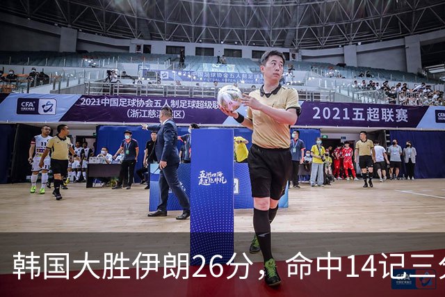韩国大胜伊朗26分，命中14记三分！中国男篮教练组现场观战