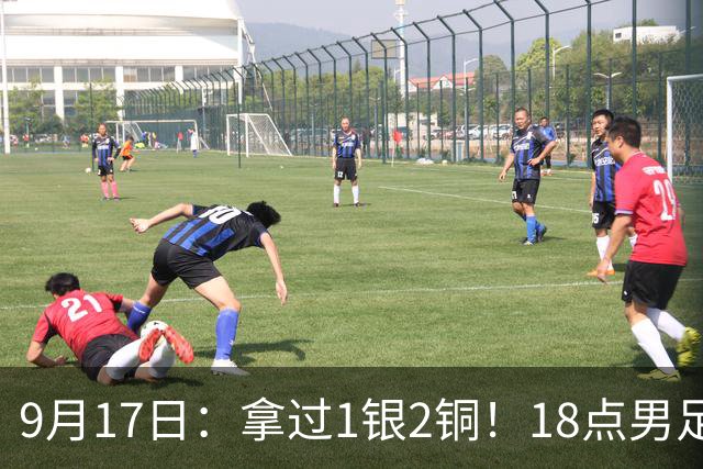 9月17日：拿过1银2铜！18点男足亚运首秀，冲击连续3届开门红，对阵朝鲜恐要打一场硬仗