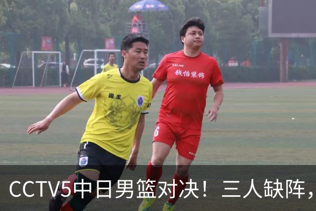 CCTV5中日男篮对决！三人缺阵，胡明轩挑重担，郭士强立下军令状