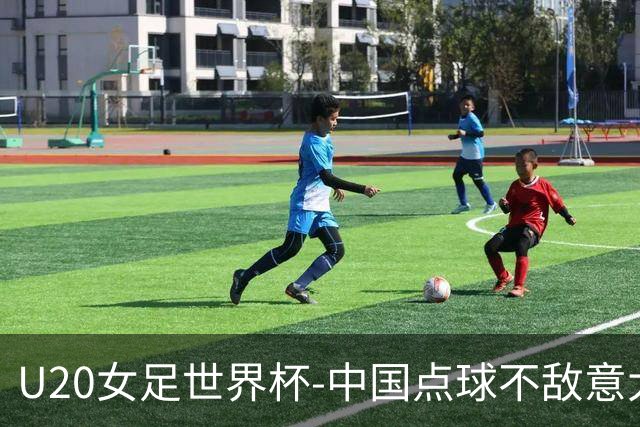 U20女足世界杯-中国点球不敌意大利无缘晋级 李晨语失点